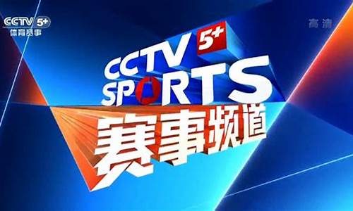 今日cctv5体育节目表_今日cctv5加体育节目表