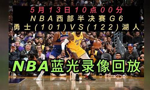 今天nba比赛录像_今天nba比赛录像回放