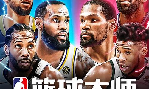 nba篮球大师商业活动在哪了_nba篮球大师商业活动在哪了啊