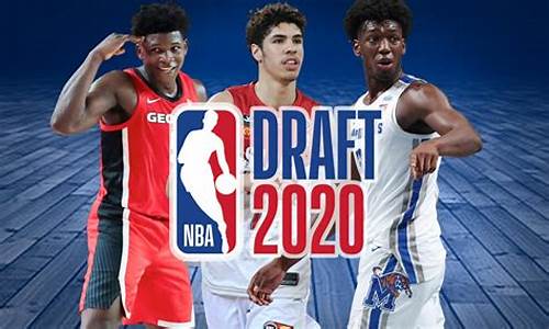 2020nba选秀